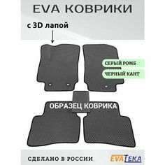 Коврики ЕВА/ЭВА в салон Omoda C5, Омода С5, 2023-2024 г. в, с 3Д лапой, серый ромб с черным кантом Evateka