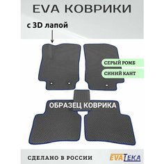 Коврики ЕВА/ЭВА в салон Omoda C5, Омода С5, 2023-2024 г. в, с 3Д лапой, серый ромб с синим кантом Evateka