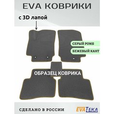 Коврики ЕВА/ЭВА в салон Omoda C5, Омода С5, 2023-2024 г. в, с 3Д лапой, серый ромб с бежевым кантом Evateka
