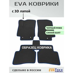 Коврики ЕВА/ЭВА в салон Omoda C5, Омода С5, 2023-2024 г. в, с 3Д лапой, черный ромб с синим кантом Evateka