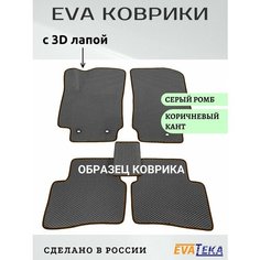 Коврики ЕВА/ЭВА в салон Omoda C5, Омода С5, 2023-2024 г. в, с 3Д лапой, серый ромб с коричневым кантом Evateka