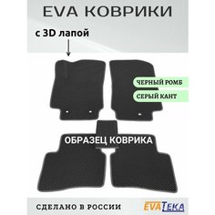 Коврики ЕВА/ЭВА в салон Omoda C5, Омода С5, 2023-2024 г. в, с 3Д лапой, черный ромб с темно-серым кантом Evateka