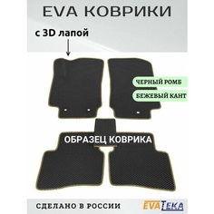 Коврики ЕВА/ЭВА в салон Omoda C5, Омода С5, 2023-2024 г. в, с 3Д лапой, черный ромб с бежевым кантом Evateka