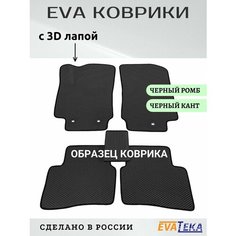 Коврики ЕВА/ЭВА в салон Omoda C5, Омода С5,2023-2024 г. в, с 3Д лапой, черный ромб с черным кантом Evateka