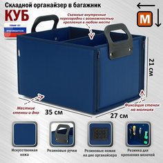 Органайзер в багажник "Куб Премиум" (размер M). Цвет: синий. A&P Групп