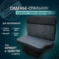 Сиденье-спальник, диван-трансформер, кресло-кровать, пассажирское раскладное сидение для автомобилей Газель, Газон, Валдай Нет бренда