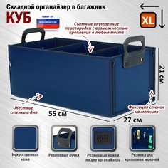 Органайзер в багажник "Куб Премиум" (размер XL). Цвет: синий. A&P Групп