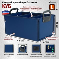 Органайзер в багажник "Куб Премиум" (размер L). Цвет: синий. A&P Групп