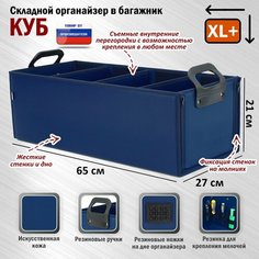 Органайзер в багажник "Куб Премиум" (размер XL Plus). Цвет: синий. A&P Групп
