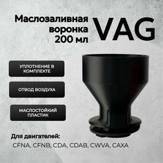 Воронка техническая автомобильная для масло для двигателя VAG (Skoda, Audi, Volkswagen) 200мл черная / Авто воронка для горловины Шкода Октавия, Polo Нет бренда
