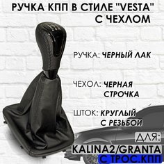 Кожаная Ручка КПП Granta/Kalina 2/Datsun, c 2013г. в, "Веста стиль", (Черный лак/черная строчка) ТЗСК