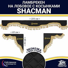 Ламбрекен с косынками двусторонний на лобовое SHACMAN. Черный цвет с золотыми кисточками. Ткань экокожа (лицо, изнанка). Truckstyle