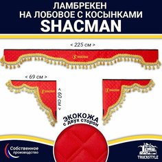 Ламбрекен с косынками двусторонний на лобовое SHACMAN. Красный цвет с золотыми кисточками. Ткань экокожа (лицо, изнанка). Truckstyle