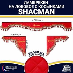 Ламбрекен с косынками двусторонний на лобовое SHACMAN. Красный цвет с красными кисточками. Ткань экокожа (лицо, изнанка). Truckstyle