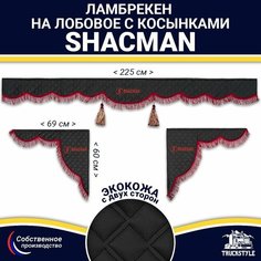 Ламбрекен с косынками двусторонний на лобовое SHACMAN. Черный цвет с бордовыми кисточками. Ткань экокожа (лицо, изнанка). Truckstyle