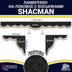 Ламбрекен с косынками двусторонний на лобовое SHACMAN. Черный цвет с коричневыми кисточками. Ткань экокожа (лицо, изнанка). Truckstyle