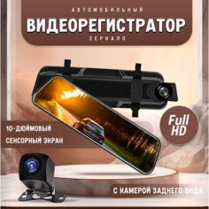 Видеорегистратор зеркало автомобильный в салон с камерой заднего вида и сенсорным экраном 10 дюймов hd, функция ночного видения Rusa