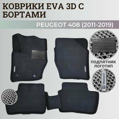 Коврики Пежо 408 / Peugeot 408 (2011-2019) с бортиками, 3D ковры EVA, ЕВА, ЭВА с бортами+подпятник+логотип Нет бренда