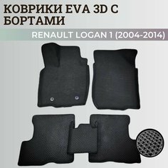 Коврики Рено Логан 1 / Renault Logan 1 (2004-2014) с бортиками, 3D ковры EVA, ЕВА, ЭВА с бортами Нет бренда