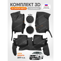 3д коврики из экокожи для Lada Granta 2011-н. в. Autopilot Individual