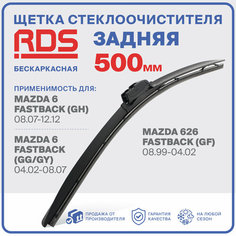 500 мм. Щетка бескаркасная задняя RD5 дворник на Mazda 6 Fastback , Мазда 6 Фастбэк , Mazda 626 Fastback , Мазда 626 Фастбэк