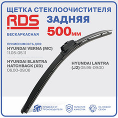 500 мм. Щетка бескаркасная задняя RD5 дворник на Hyundai Verna , Хендай Верна , Hyundai Elantra Hatchback , Хендай Елантра
