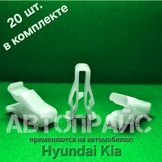 Клипсы приборной панели, приборки рамки магнитолы Hyundai / Kia. OEM: 847472L000, 20 шт АВТОПРАЙС
