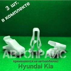 Клипсы приборной панели, приборки рамки магнитолы Hyundai / Kia. OEM: 847472L000, 3 шт АВТОПРАЙС