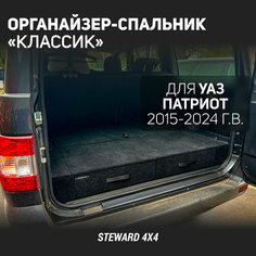 Steward 4x4 / Органайзер-спальник Классик в багажник автомобиля УАЗ Патриот для машин 2015-2024 годов выпуска
