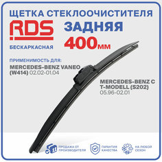 400 мм. Щетка бескаркасная задняя RD5 дворник на Mercedes-Benz Vaneo; Мерседес-Бенз Ванео; Mercedes-Benz C T-Modell; Мерседес-Бенз Ц-класс Т-модел;