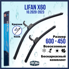 Щетки Lifan X60 (10.2020-2023), комплект 600 мм и 450 мм Fora