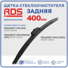 400 мм. Щетка бескаркасная задняя RD5 дворник на Peugeot 106; Пежо 106; Peugeot 306; Пежо 306 Брейк; Peugeot 806; Пежо 806;