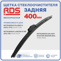 400 мм. Щетка бескаркасная задняя RD5 дворник на Mitsubishi Pajero 3; Митсубиси Паджейро 3; Mitsubishi Lancer 8 SW; Митсубиси Лансер 8 СВ; Mitsubishi Galant Station Wagon; Митсубиси Галант Стейшн Вагон;