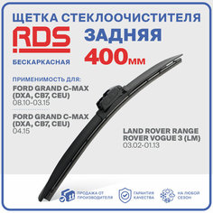 400 мм. Щетка бескаркасная задняя RD5 дворник на Ford Grand C-MAX; Форд Гранд С-Макс; Land Rover Range Rover Vogue 3; Ленд Ровер Рендж Ровер Вогу 3;