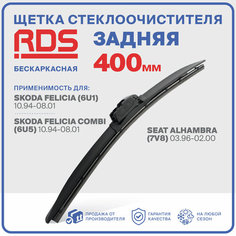 400 мм. Щетка бескаркасная задняя RD5 дворник на Skoda Felicia; Шкода Фелициа; Skoda Felicia Combi; Шкода Фелициа Комби; SEAT Alhambra; Сеат Алхамбра;