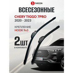 Щетки стеклоочистителя Чери Тигго 7 про макс, Chery Tiggo 7 pro max, Chery Tiggo 2, 2 шт (55 + 45 см), всесезонные, бескаркасные Threeon