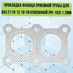 Прокладка фланца приемной трубы для ВАЗ 2110-12 16-ти клапанной (РК-103) 1.2мм Квадратис