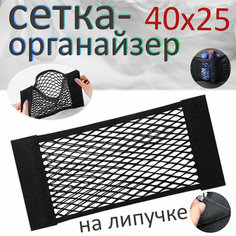 Багажная сетка-карман на липучке для автомобиля 40*25, органайзер в машину Auto Pass