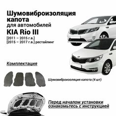 Шумоизоляция капота Kia Rio 3 поколение 2011-2017 г. в. комплект шумовиброизоляции бутилкаучуковая основа с фольгой из 4 частей Нет бренда