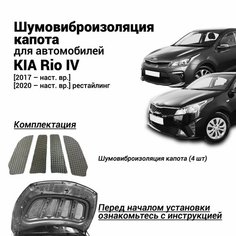 Шумоизоляция капота Kia Rio 4 поколение 2017- н. в. комплект шумовиброизоляции бутилкаучуковая основа с фольгой из 4 частей Нет бренда