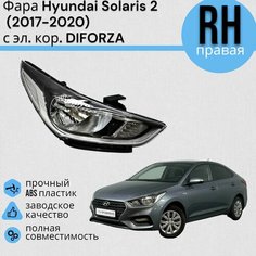 Фара Hyundai Solaris 2 Хендай Солярис (2017-2020) с электро корректором DIFORZA правая