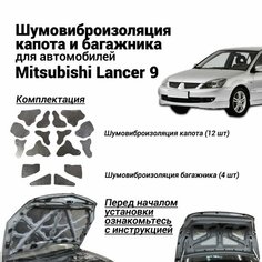Шумоизоляция капота и багажника Митсубиши Лансер 9 виброизоляция капота/багажника Mitsubishi Lancer бутилкаучуковая основа с фольгой комплект Нет бренда