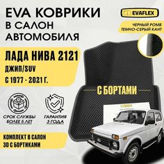 ЕВА Коврики нива 2121 с бортами (черный; темно-серый кант) - ЭВА коврики Лада нива 2121 с бортами Нет бренда
