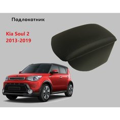Подлокотник Киа Соул 2 / на Kia Soul 2 для 2013 2014 2015 2016 2017 2018 2019 в Кия Сол Нет бренда