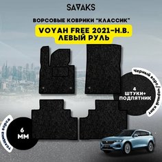 Комплект ворсовых ковриков классик 6мм для Voyah Free 2021-НВ / Войя Фри 2021-НВ / Ворс /Защитные авто коврики Sa Vak S