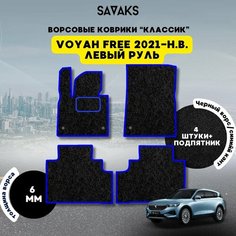 Комплект ворсовых ковриков классик 6мм для Voyah Free 2021-НВ / Войя Фри 2021-НВ / Ворс /Защитные авто коврики Sa Vak S