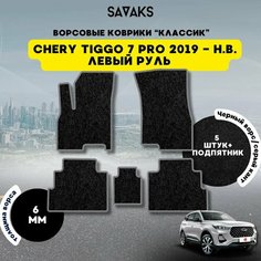 Комплект ворсовых ковриков классик 6мм для Chery Tiggo 7 PRO 2019-НВ / Чери Тигго 7 Про 2019-НВ / Ворс /Защитные авто коврики Sa Vak S