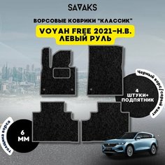 Комплект ворсовых ковриков классик 6мм для Voyah Free 2021-НВ / Войя Фри 2021-НВ / Ворс /Защитные авто коврики Sa Vak S