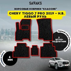 Комплект ворсовых ковриков классик 6мм для Chery Tiggo 7 PRO 2019-НВ / Чери Тигго 7 Про 2019-НВ / Ворс /Защитные авто коврики Sa Vak S