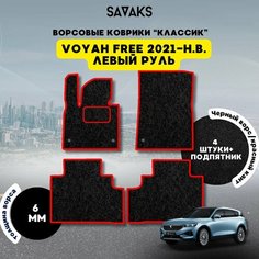 Комплект ворсовых ковриков классик 6мм для Voyah Free 2021-НВ / Войя Фри 2021-НВ / Ворс /Защитные авто коврики Sa Vak S